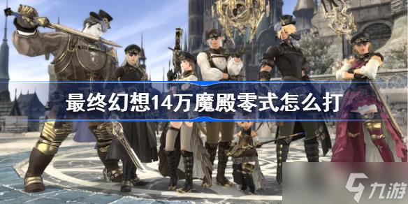 最终幻想14万魔殿零式怎么打 ff14万魔殿零式攻略