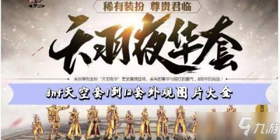 ​dnf天空套1到12套外观图片大全