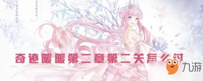 ​《奇迹暖暖》第二章第二关怎么过 第二章第二关通关攻略