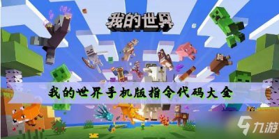 ​我的世界手机版指令代码大全