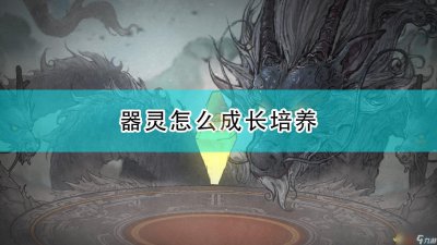 ​鬼谷八荒器灵培育心得 从初级到高级 亲密度提升不再难