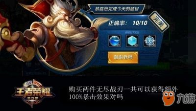 ​《王者荣耀》购买两件无尽战刃一共可以获得额外100%暴击效果对吗 答案