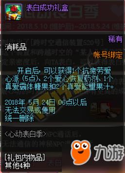 DNF心动表白季亲密度怎么提升 表白成功礼盒怎么得
