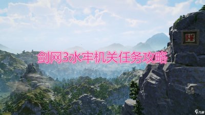 ​《剑网3》水牢机关任务攻略 水牢机关任务怎么玩