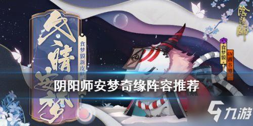 阴阳师安梦奇缘打法阵容 秘闻副本安梦奇缘怎么打