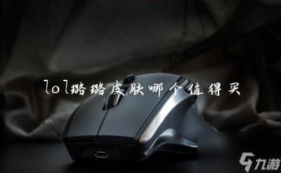​lol璐璐皮肤哪个值得买