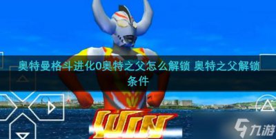 ​奥特曼格斗进化0奥特之父怎么解锁 奥特之父解锁条件