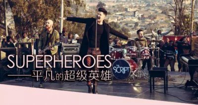 ​Superheroes——平凡的超级英雄