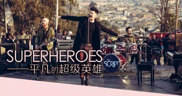 Superheroes——平凡的超级英雄
