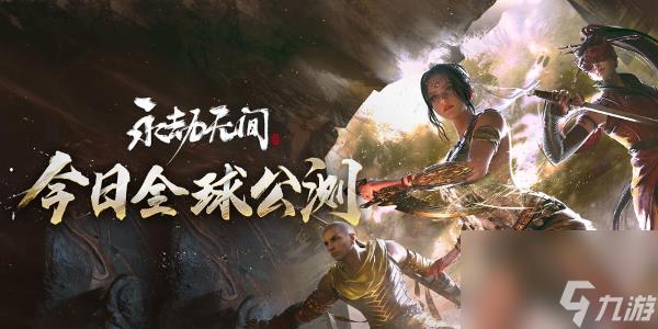 永劫无间手游公测时间