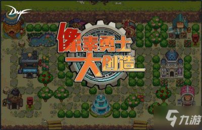 ​《DNF》像素勇士大创造加点哪个好 像素勇士大创造图文全攻略