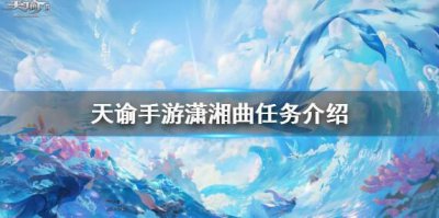 ​天谕手游潇湘曲任务怎么选择