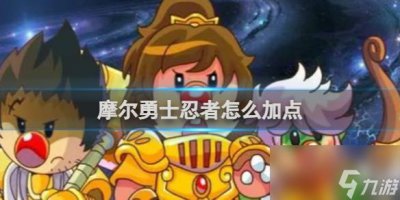 ​摩尔勇士忍者加点方法介绍
