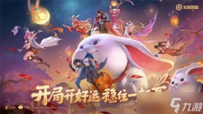 ​王者荣耀兔年限定皮肤价格介绍