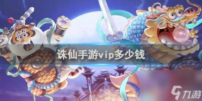 ​诛仙手游vip价格表介绍