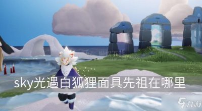 ​《sky光遇》白狐狸面具先祖在什么地方 白狐狸面具获取位置