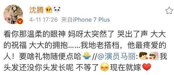 沈腾祝福马丽，称结婚想要啥随便点，网友的评论亮了