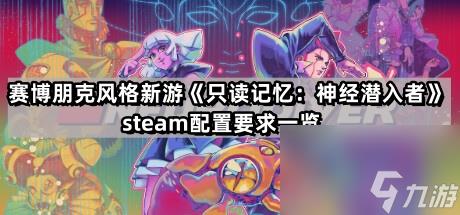 赛博朋克风格新游《只读记忆：神经潜入者》steam配置要求一览