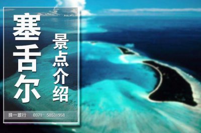 ​世界上最美海滩—塞舌尔旅游如何玩？奉上超全塞舌尔旅游攻略！