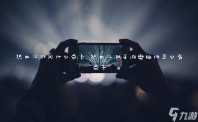 ​热血江湖用什么点卡 热血江湖手游电脑玩怎么有点卡