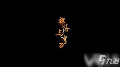 ​《部落与弯刀》送礼攻略 全NPC送礼喜欢物品汇总