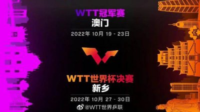 ​世界乒联官宣:WTT冠军赛中国澳门站+新乡WTT世界杯决赛于中国举办