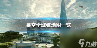 ​星空全城镇地图介绍 全城镇地图推荐