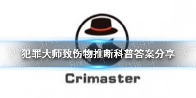 ​《犯罪大师》致伤物推断科普答案介绍 致伤物推断科普答案是什么