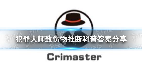 《犯罪大师》致伤物推断科普答案是什么 致伤物推断科普答案分享