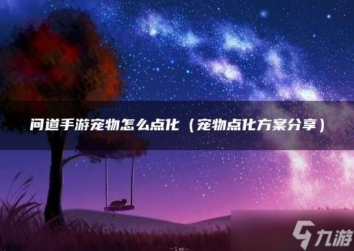 问道手游宠物怎么点化