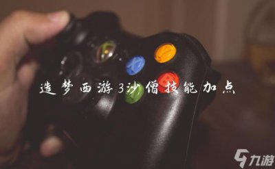 ​造梦西游3沙僧技能加点