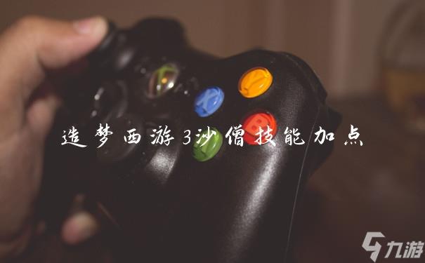 造梦西游3沙僧技能加点
