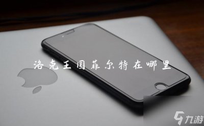 ​洛克王国菲尔特在哪里