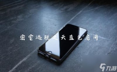 ​密室逃脱之天蓝色房间
