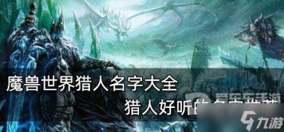 ​魔兽世界tbc猎人名字推荐 猎人好听名字大全