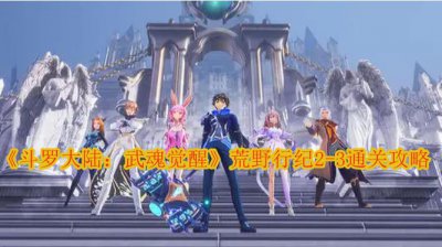 ​斗罗大陆：武魂觉醒荒野行纪2