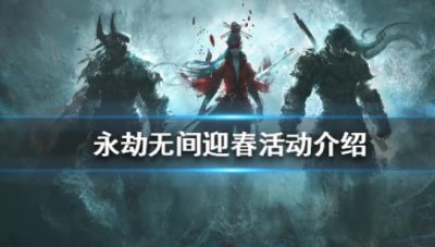 ​永劫无间有什么迎春活动