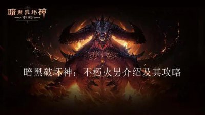 ​暗黑破坏神：不朽火男是谁