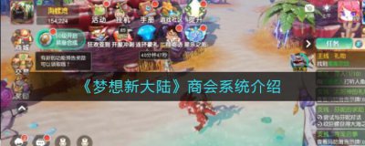 ​梦想新大陆商会系统介绍
