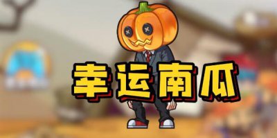​别惹农夫幸运南瓜怎么解锁