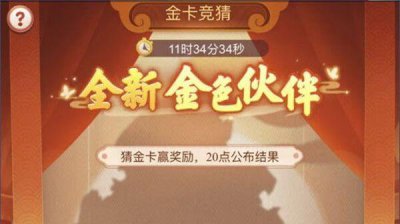 ​梦幻西游6.30金卡竞猜金色伙伴答案分享