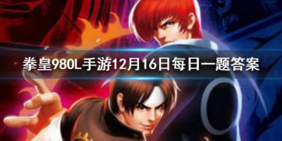 ​拳皇98OL手游12月16日每日一题答案