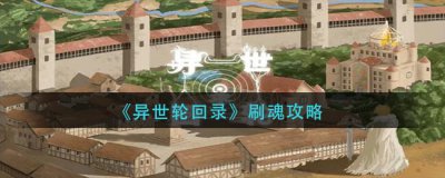 ​异世轮回录刷魂该怎么刷