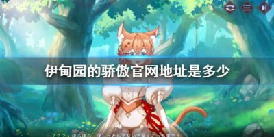 ​伊甸园的骄傲官网地址是多少