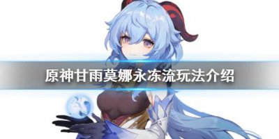 ​原神手游甘雨莫娜永冻流怎么玩