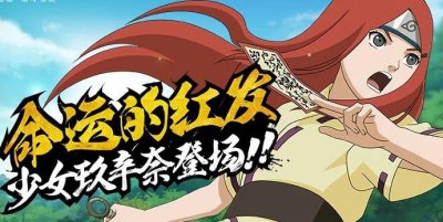​火影忍者手游漩涡玖辛奈少女人物玩法