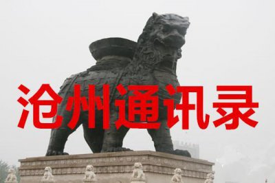 ​最全的沧州通讯录，沧州人必备！