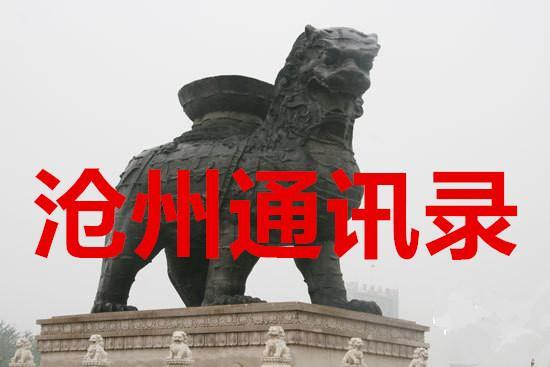 最全的沧州通讯录，沧州人必备！