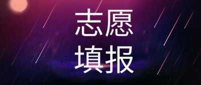 ​最全！2019各地艺术类志愿时间填报汇总，附历年录取分数线