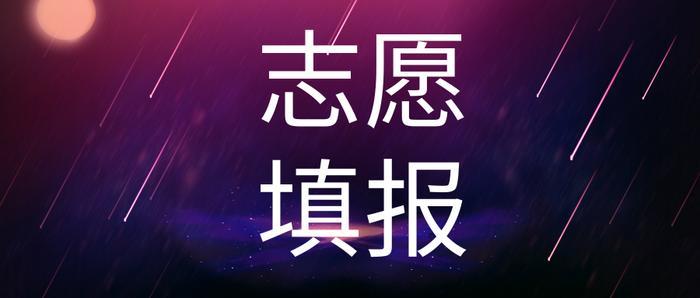 最全！2019各地艺术类志愿时间填报汇总，附历年录取分数线